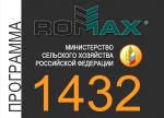 ROMAX по программе 1432