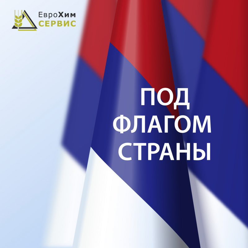 Всероссийская акции «Под флагом страны»