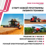 Ростсельмаш и СберЛизинг дали старт новой совместной программе по финансированию техники для сельхозтоваропроизводителей по всей России