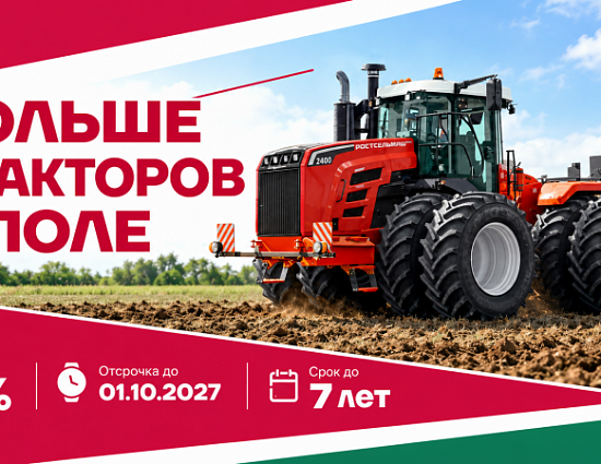 «Больше тракторов в поле»: новая акция на технику Ростсельмаш